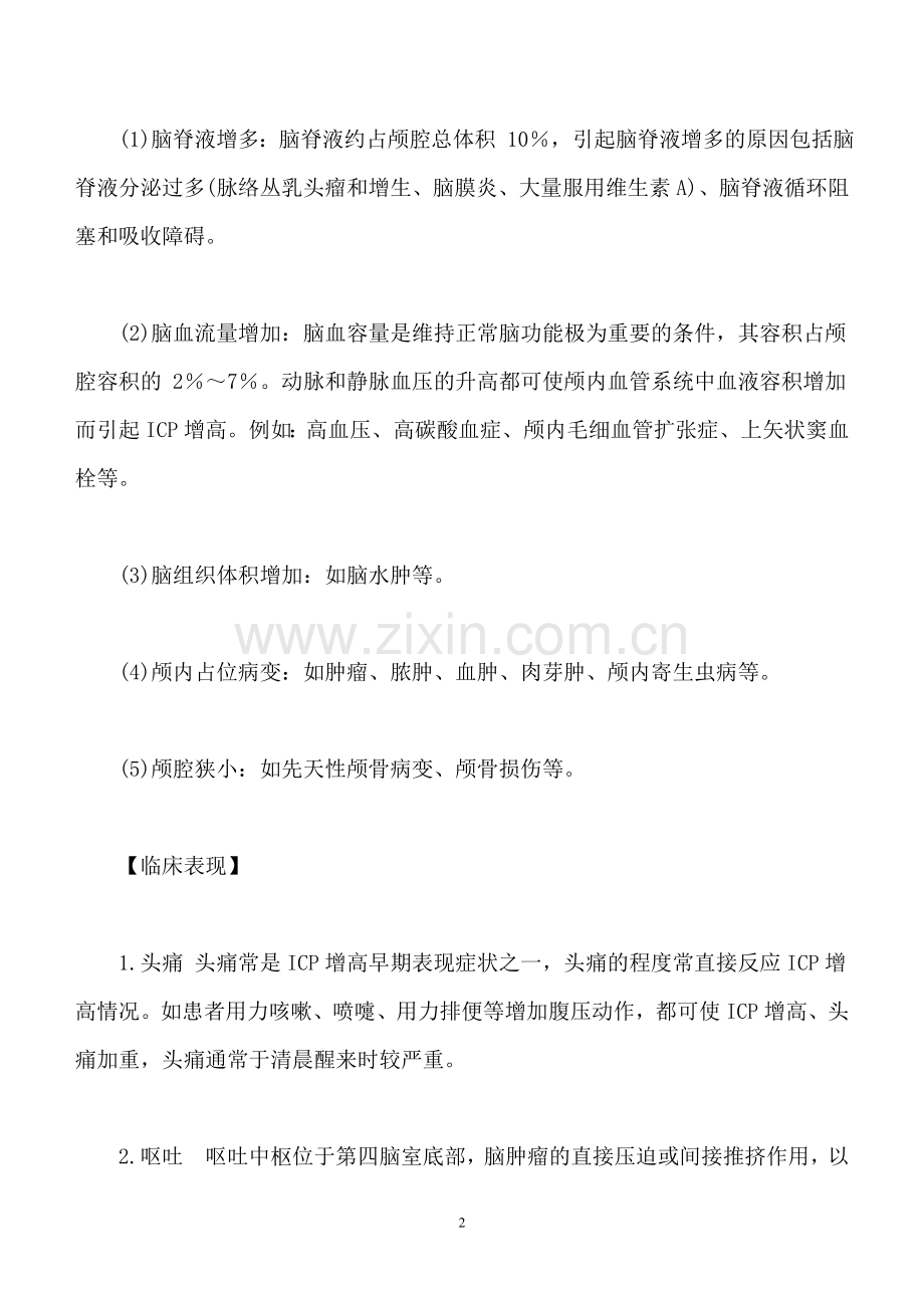第十八章 颅 内 压 增 高.doc_第2页