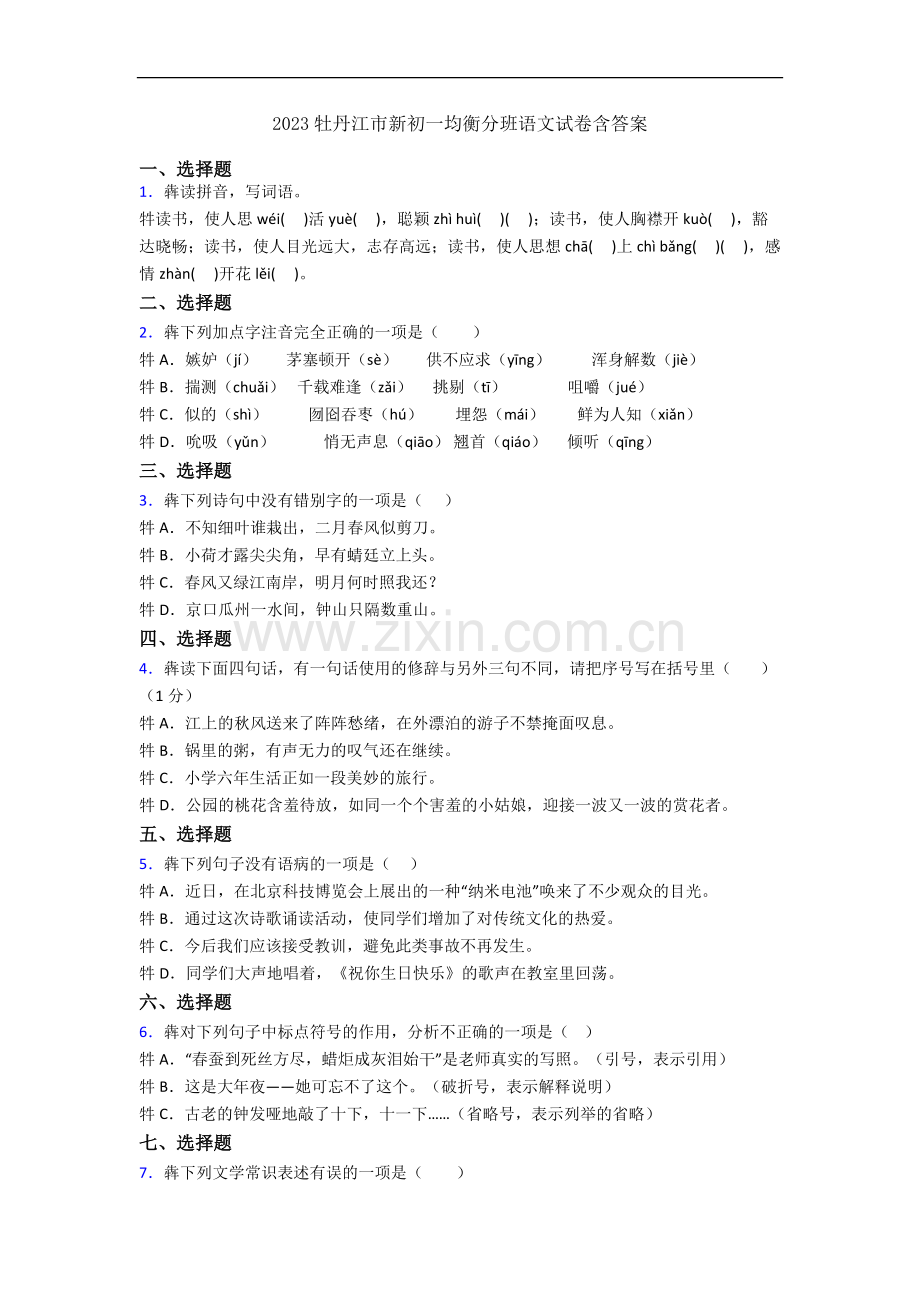 2023牡丹江市新初一均衡分班语文试卷含答案.docx_第1页
