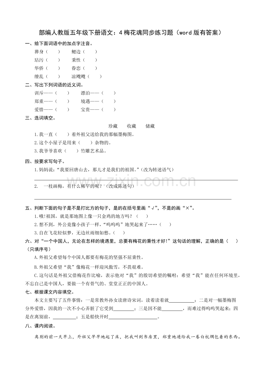 部编人教版五年级下册语文：4梅花魂同步练习题(word版有答案).docx_第1页