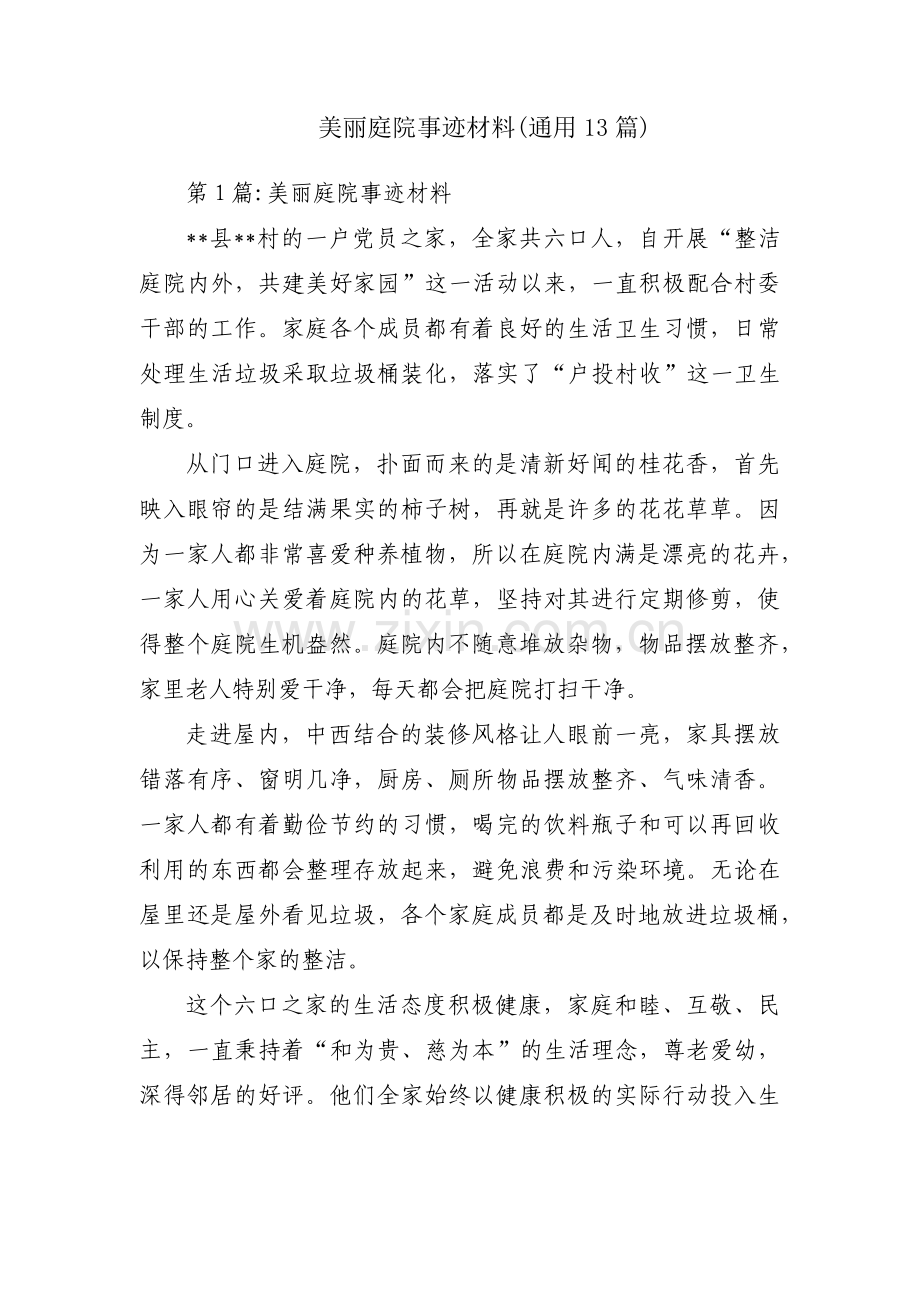 美丽庭院事迹材料(通用13篇).pdf_第1页