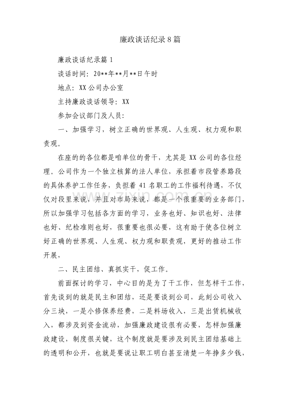 廉政谈话纪录8篇.pdf_第1页