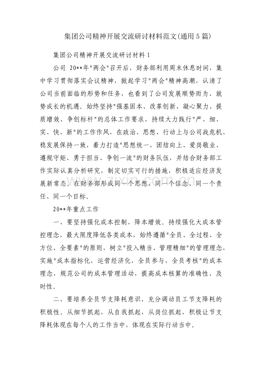 集团公司精神开展交流研讨材料范文(通用5篇).pdf_第1页