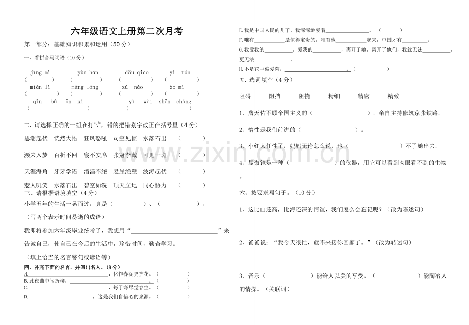 六年级语文上册第二次月考.doc_第1页