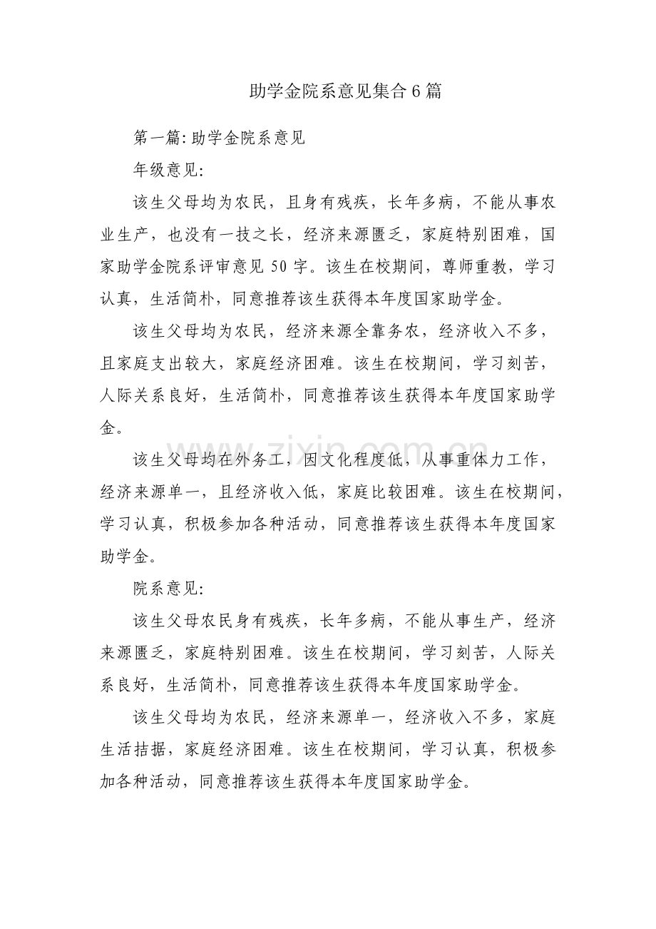 助学金院系意见集合6篇.pdf_第1页