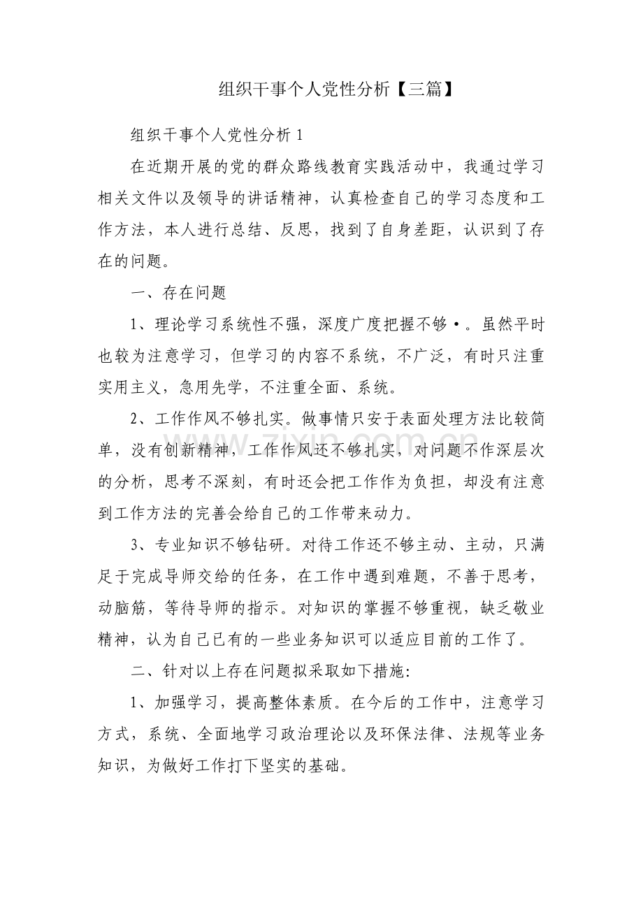 组织干事个人党性分析【三篇】.pdf_第1页