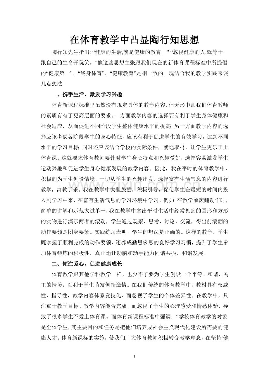 在体育教学中凸显陶行知思想.doc_第1页