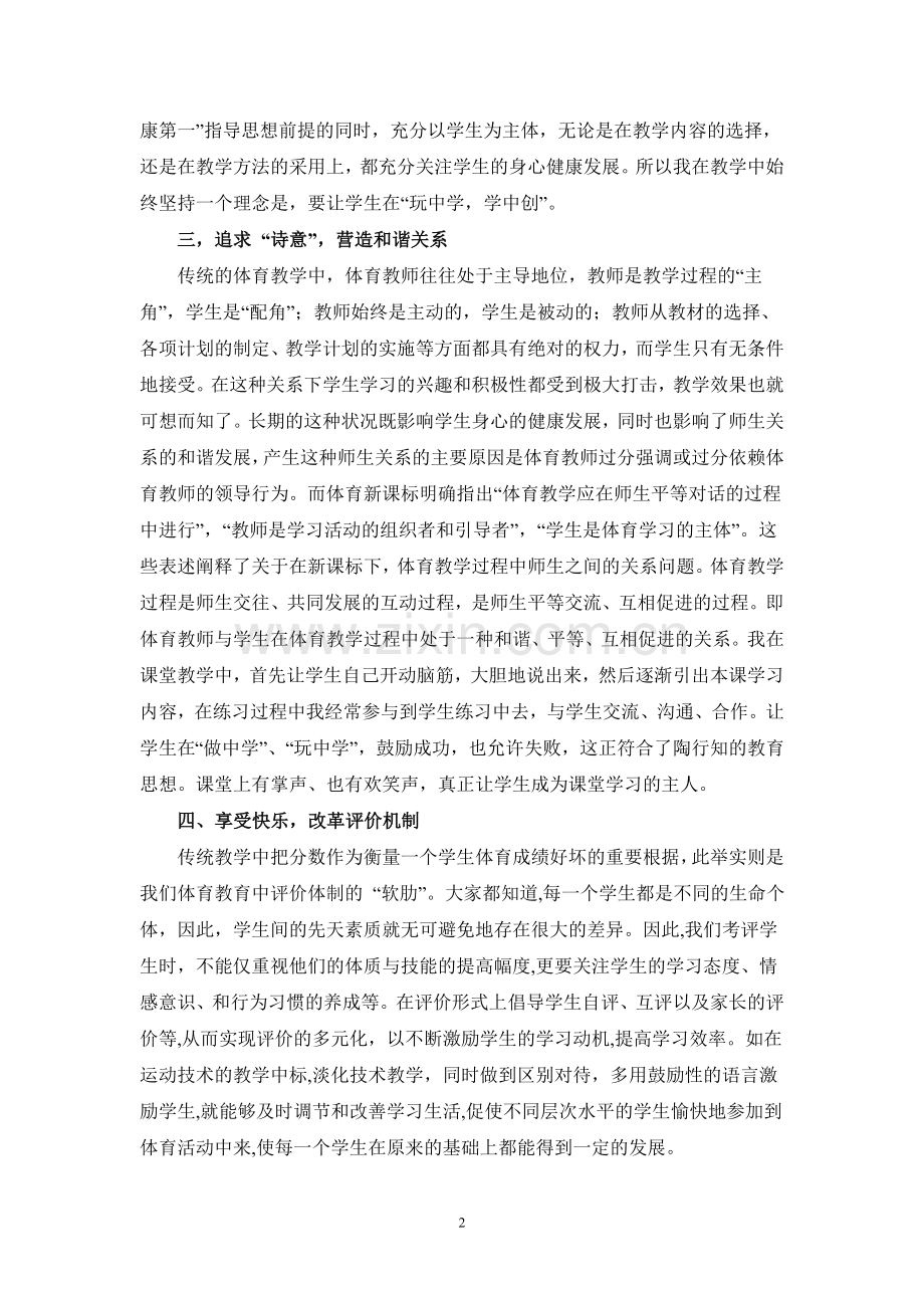 在体育教学中凸显陶行知思想.doc_第2页