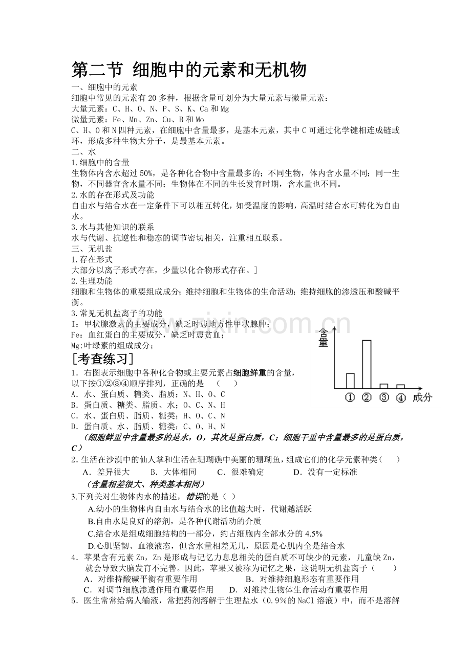 第二节细胞中的元素和无机物.docx_第1页