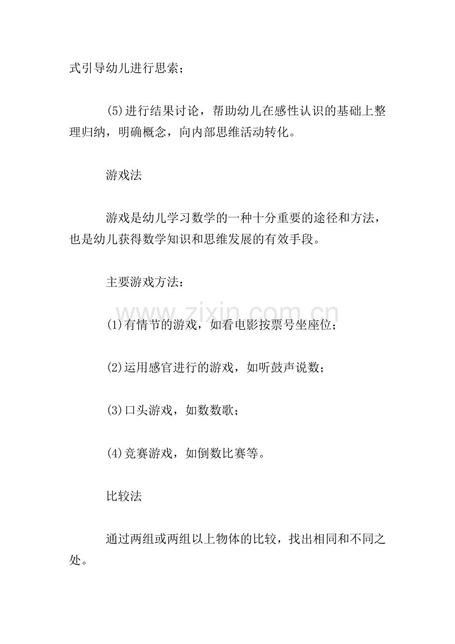 幼儿园数学教学方法.doc_第2页