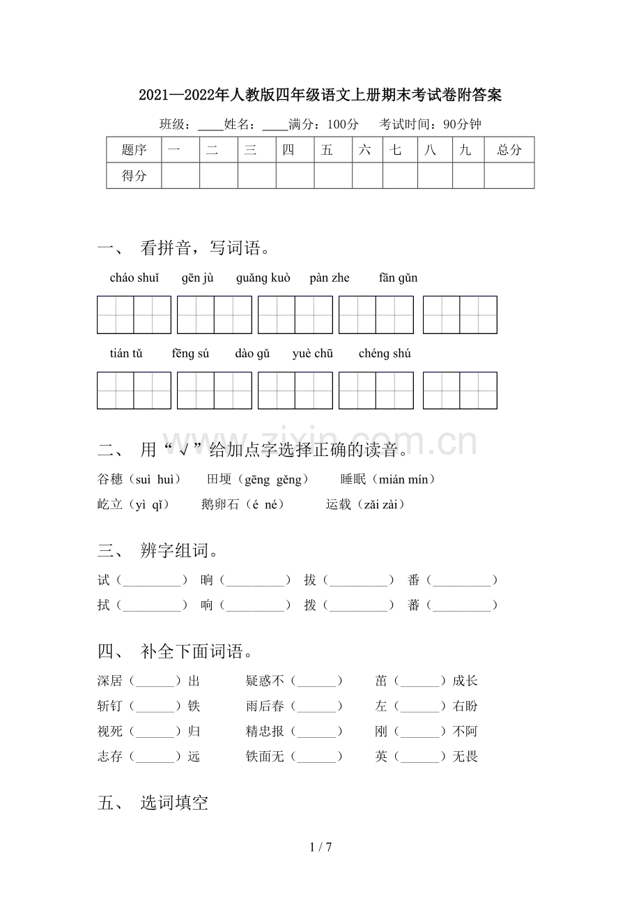 2021—2022年人教版四年级语文上册期末考试卷附答案.doc_第1页