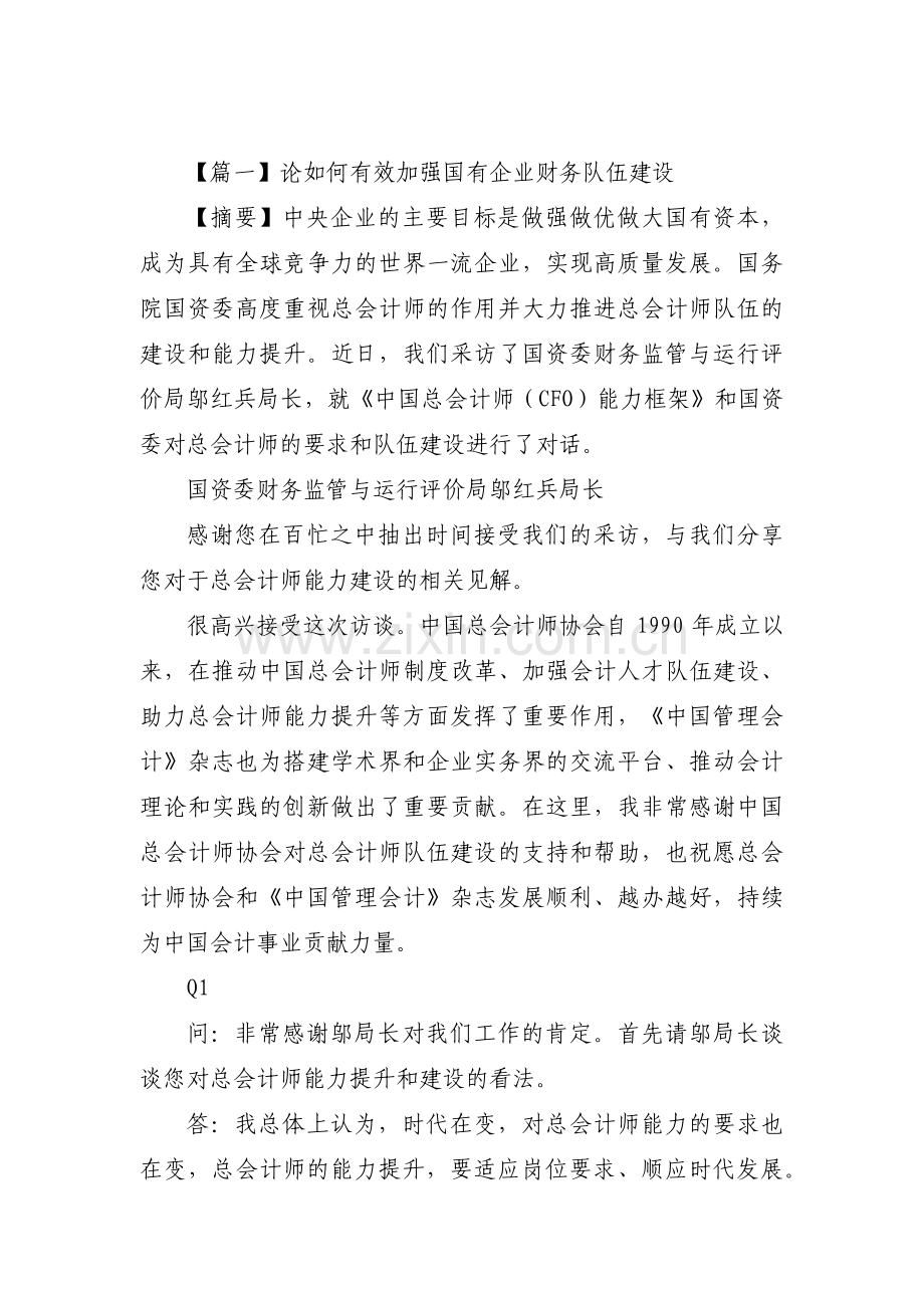 论如何有效加强国有企业财务队伍建设(通用3篇).pdf_第1页