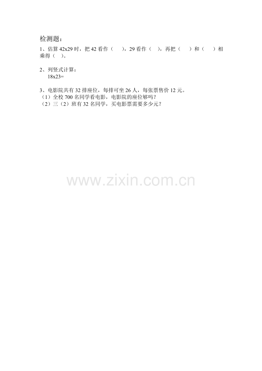小学数学北师大三年级电影院习题.doc_第1页
