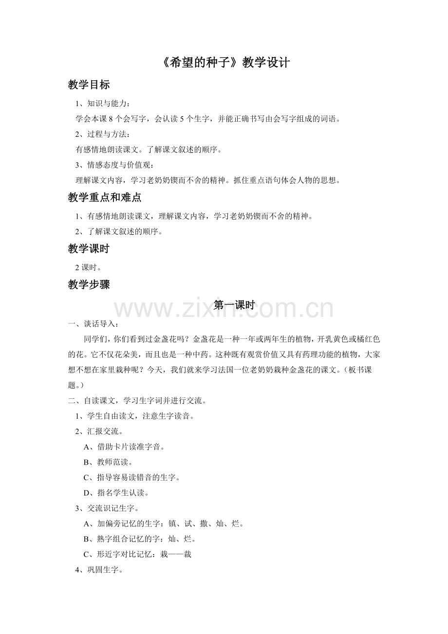 《希望的种子》教学设计.doc_第1页
