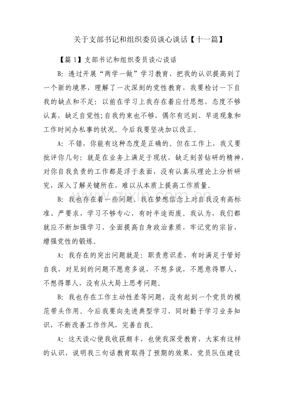 关于支部书记和组织委员谈心谈话【十一篇】.pdf_第1页