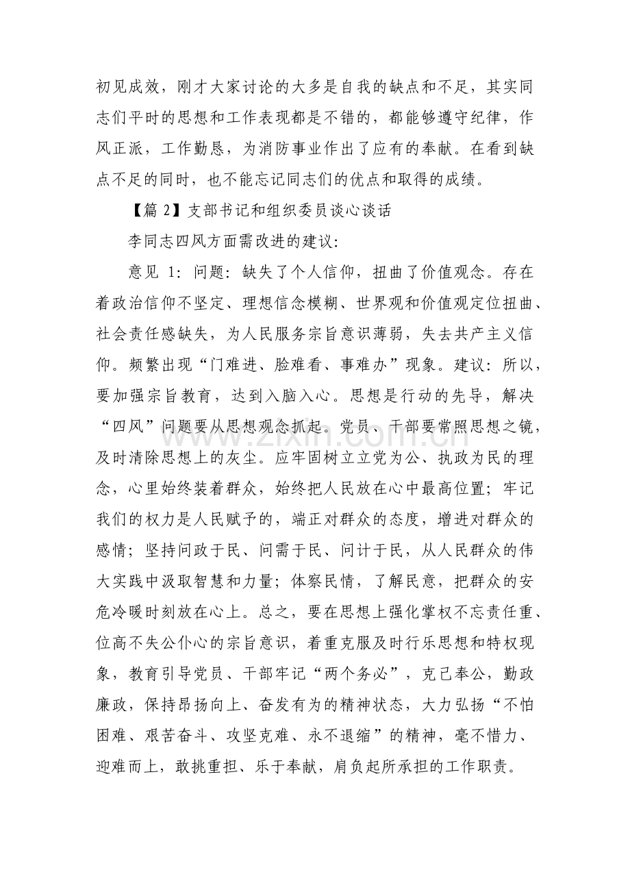 关于支部书记和组织委员谈心谈话【十一篇】.pdf_第2页