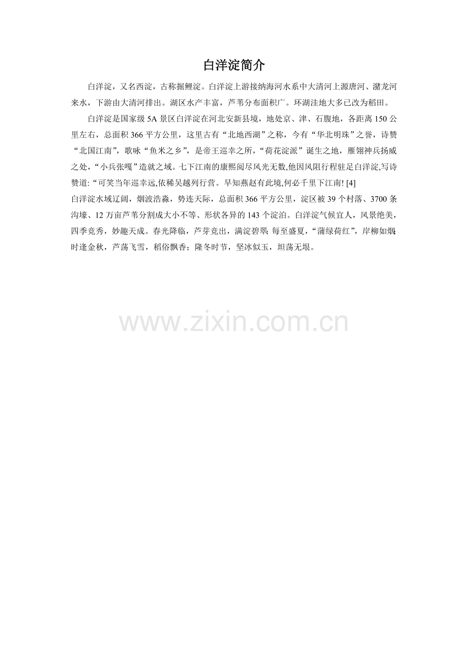 《华北明珠白洋淀》拓展阅读-白洋淀简介.doc_第1页