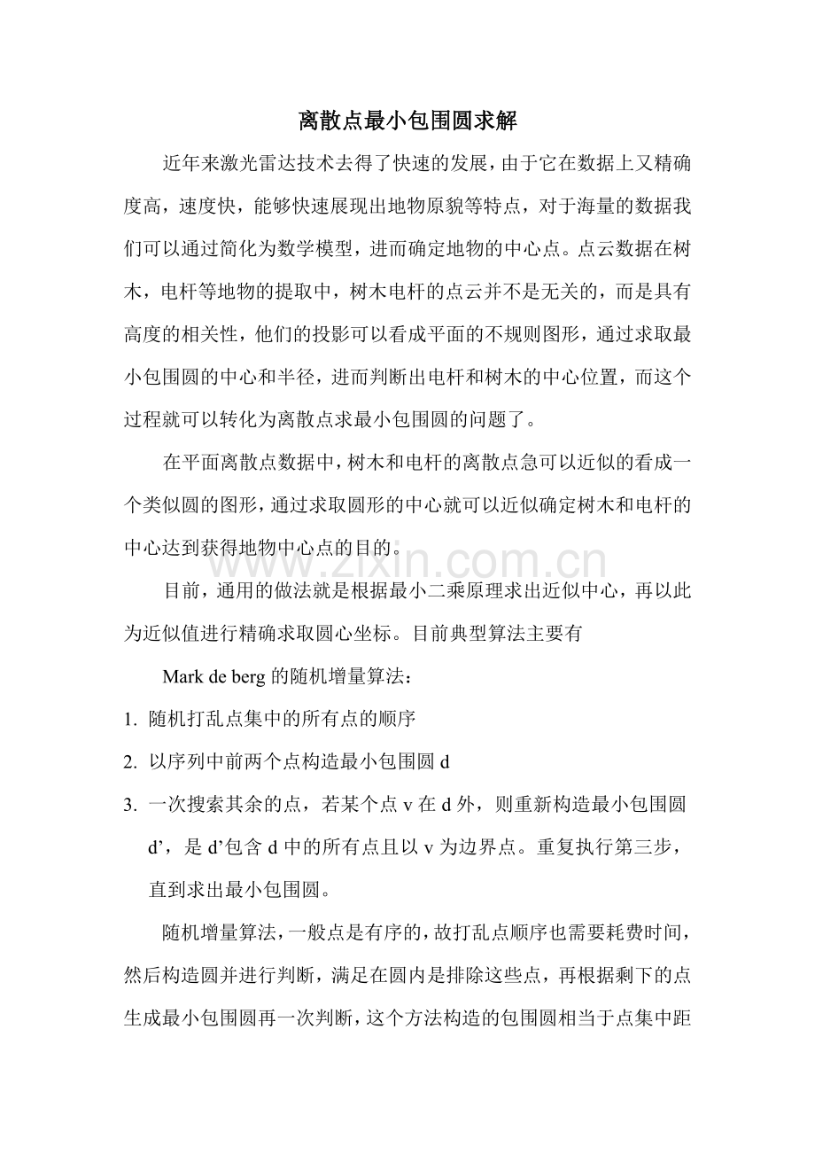离散点云最小包围圆求解.doc_第1页