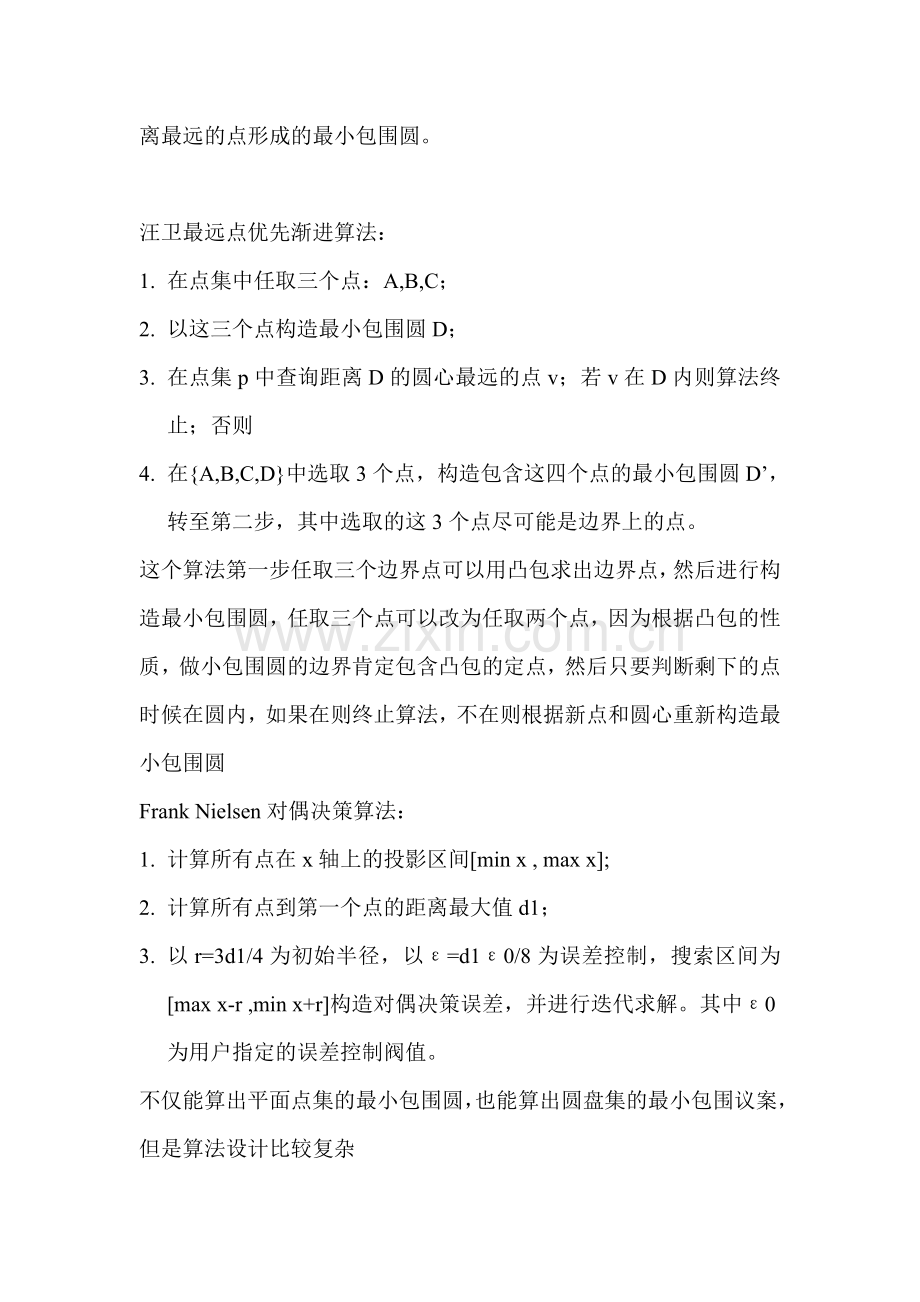离散点云最小包围圆求解.doc_第2页