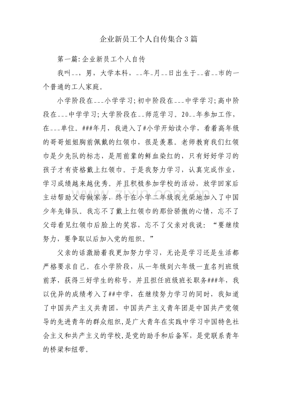 企业新员工个人自传集合3篇.pdf_第1页