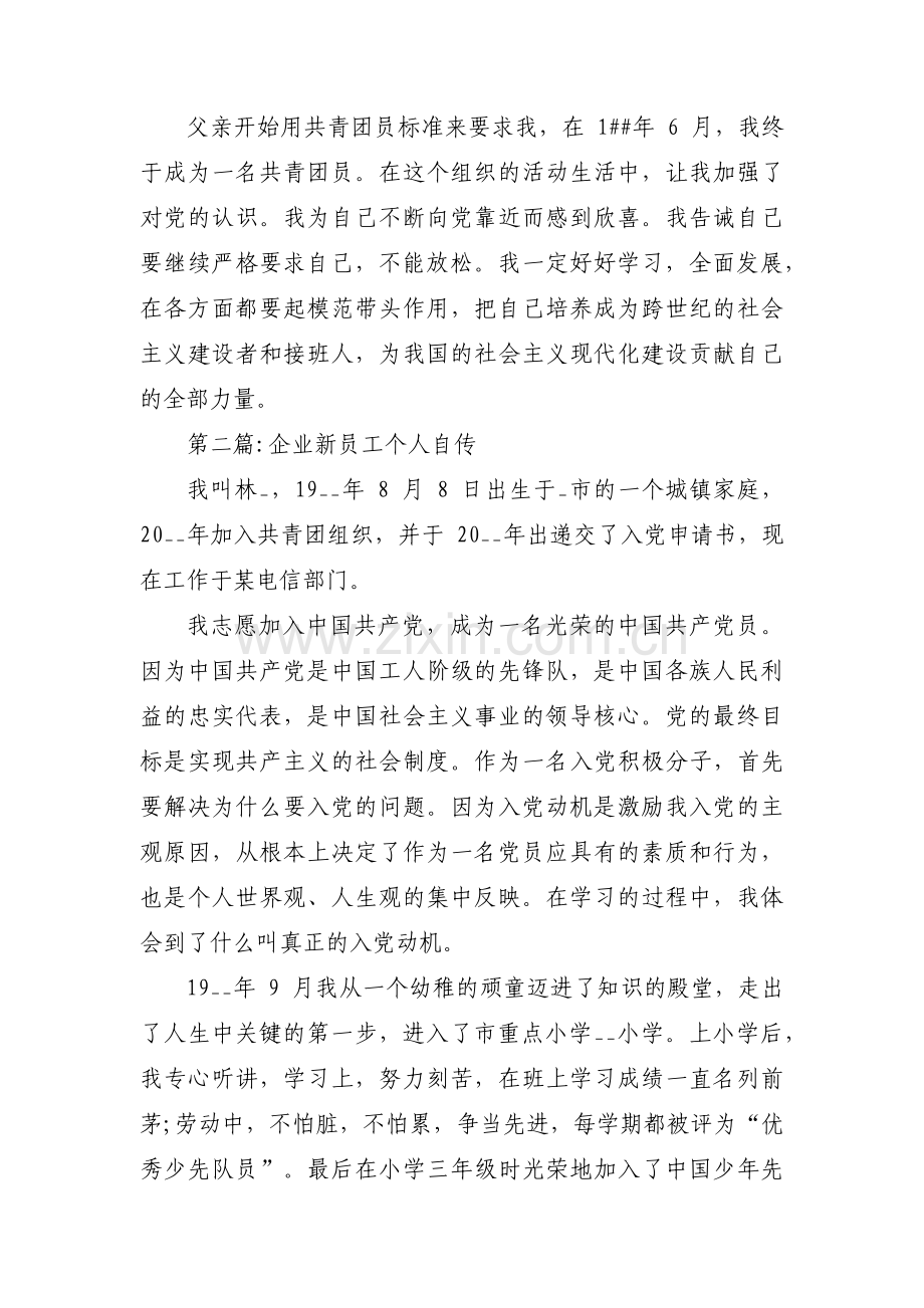 企业新员工个人自传集合3篇.pdf_第2页