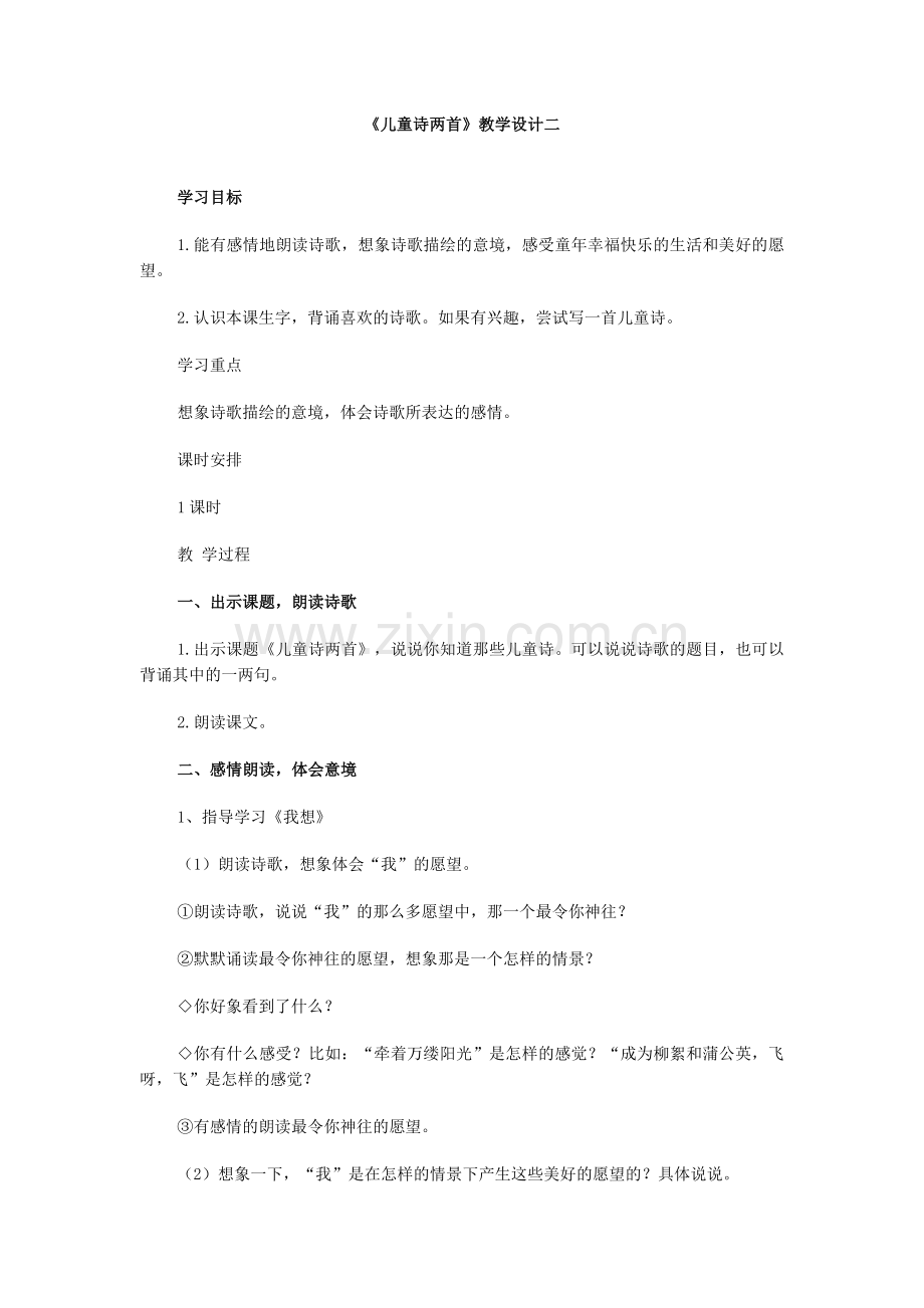 《儿童诗两首》教学设计二.doc_第1页