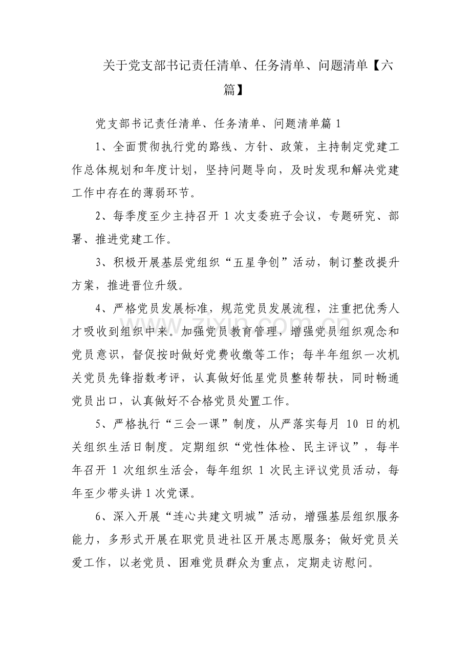 关于党支部书记责任清单、任务清单、问题清单【六篇】.pdf_第1页