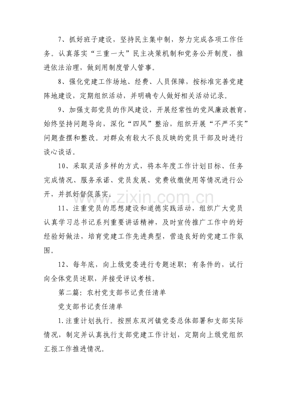 关于党支部书记责任清单、任务清单、问题清单【六篇】.pdf_第2页