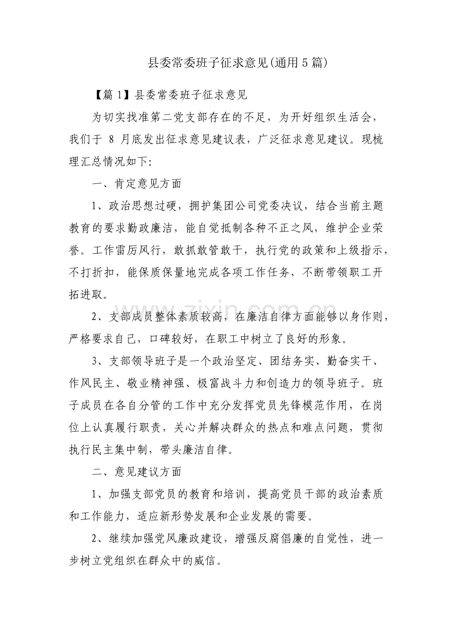 县委常委班子征求意见(通用5篇).pdf_第1页