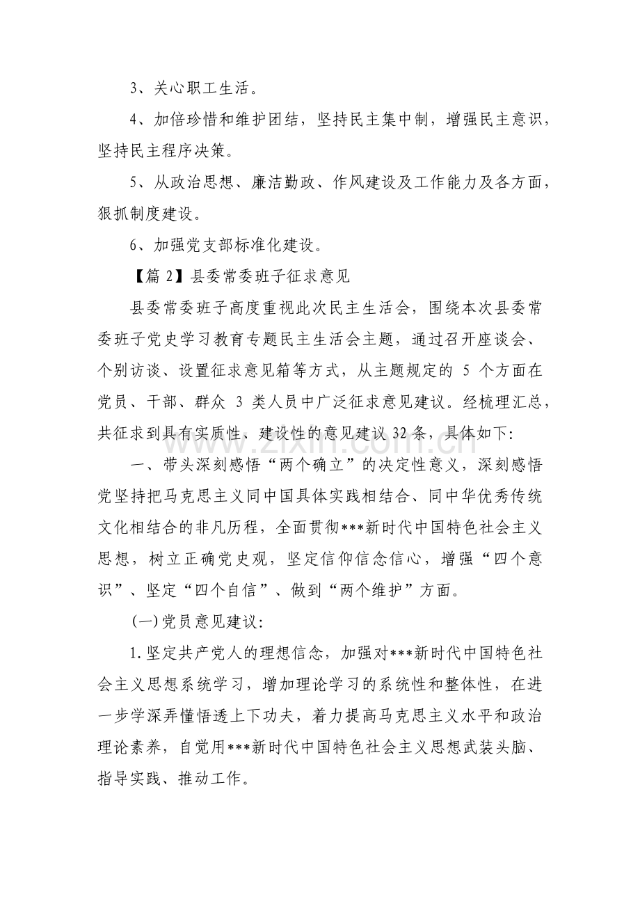 县委常委班子征求意见(通用5篇).pdf_第2页