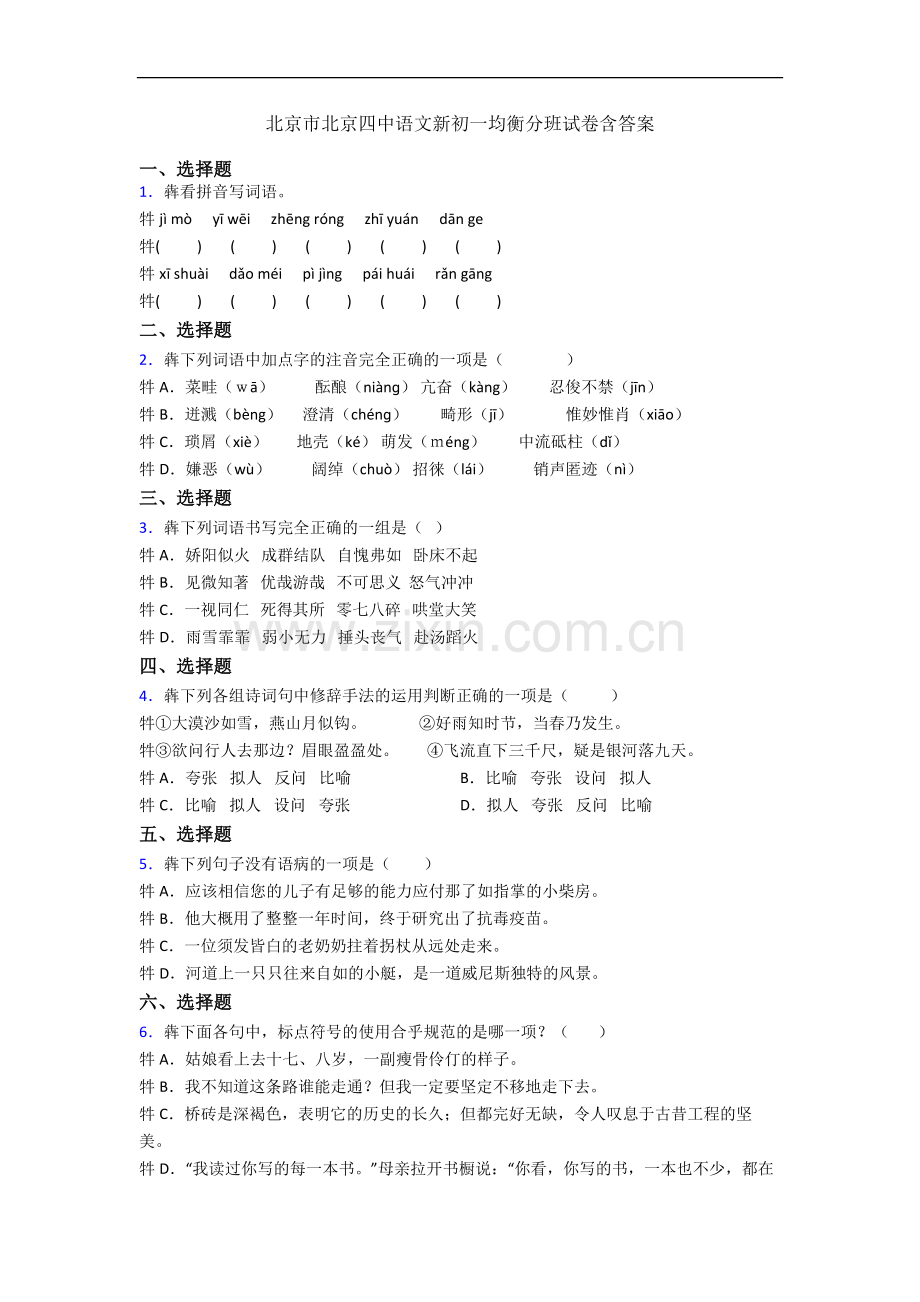 北京市北京四中语文新初一均衡分班试卷含答案.docx_第1页