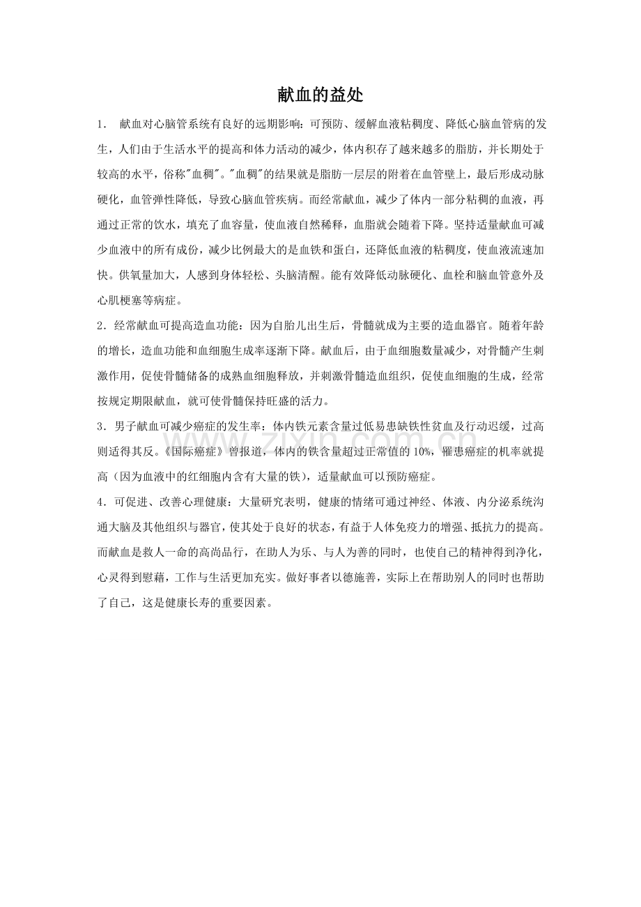 献血的益处.doc_第1页