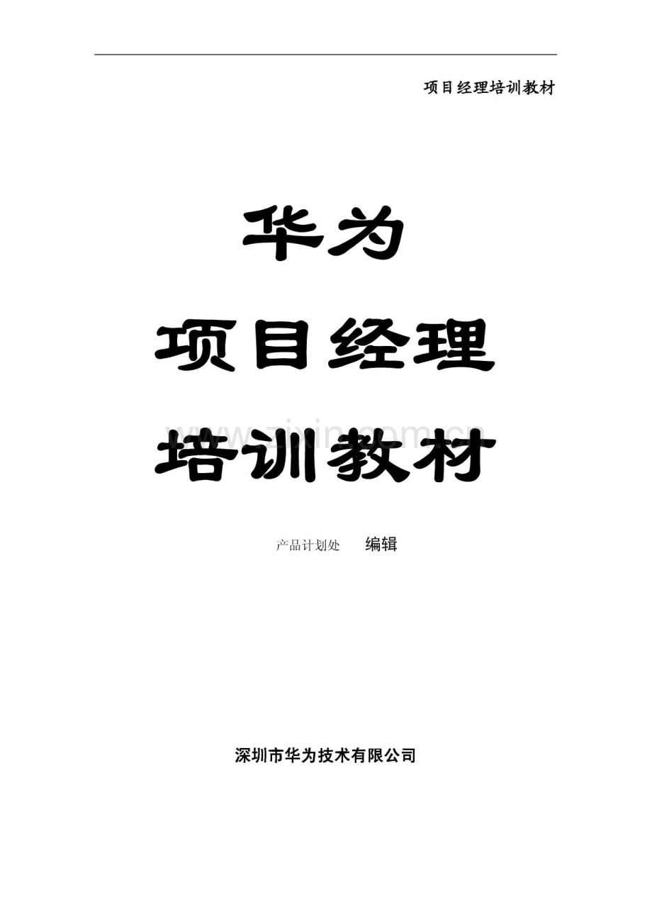 华为公司项目经理培训教材-33页.pdf_第1页
