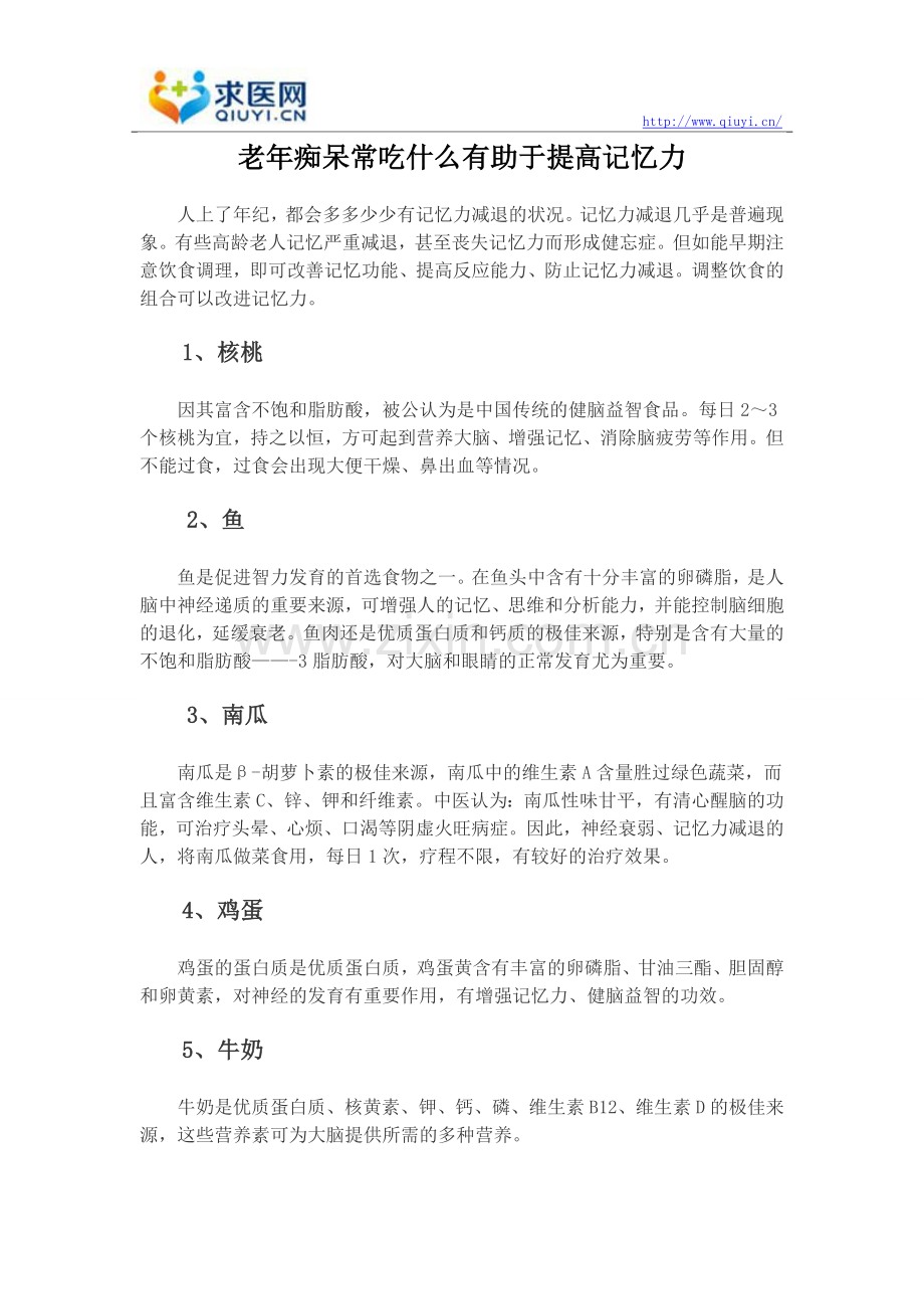 老年痴呆常吃什么有助于提高记忆力.doc_第1页