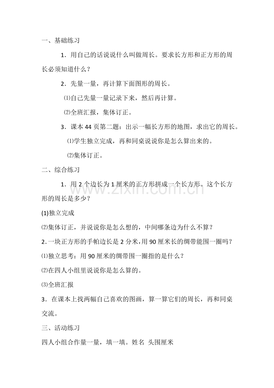 小学数学人教三年级长方形和正方形周长计算课后作业.doc_第1页