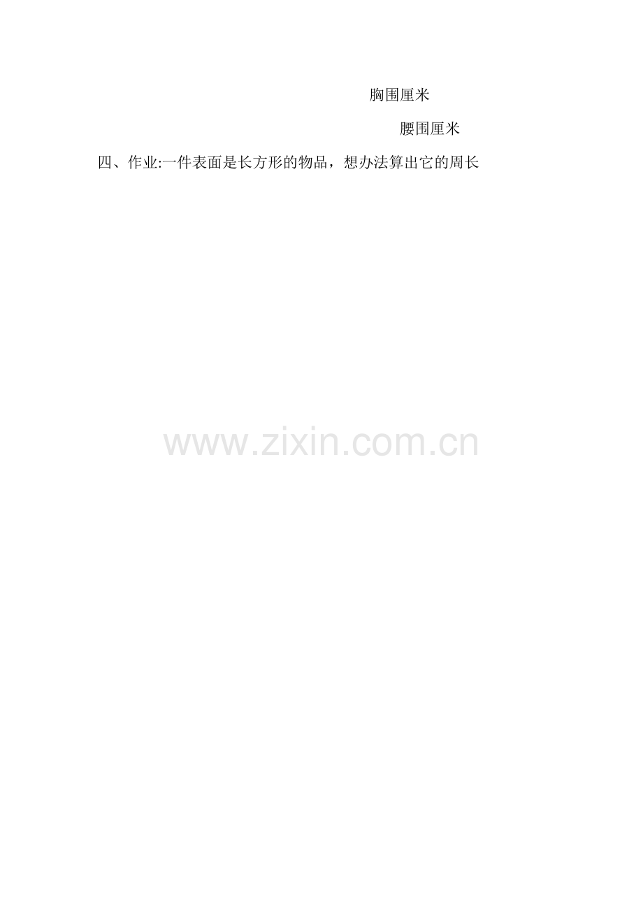 小学数学人教三年级长方形和正方形周长计算课后作业.doc_第2页