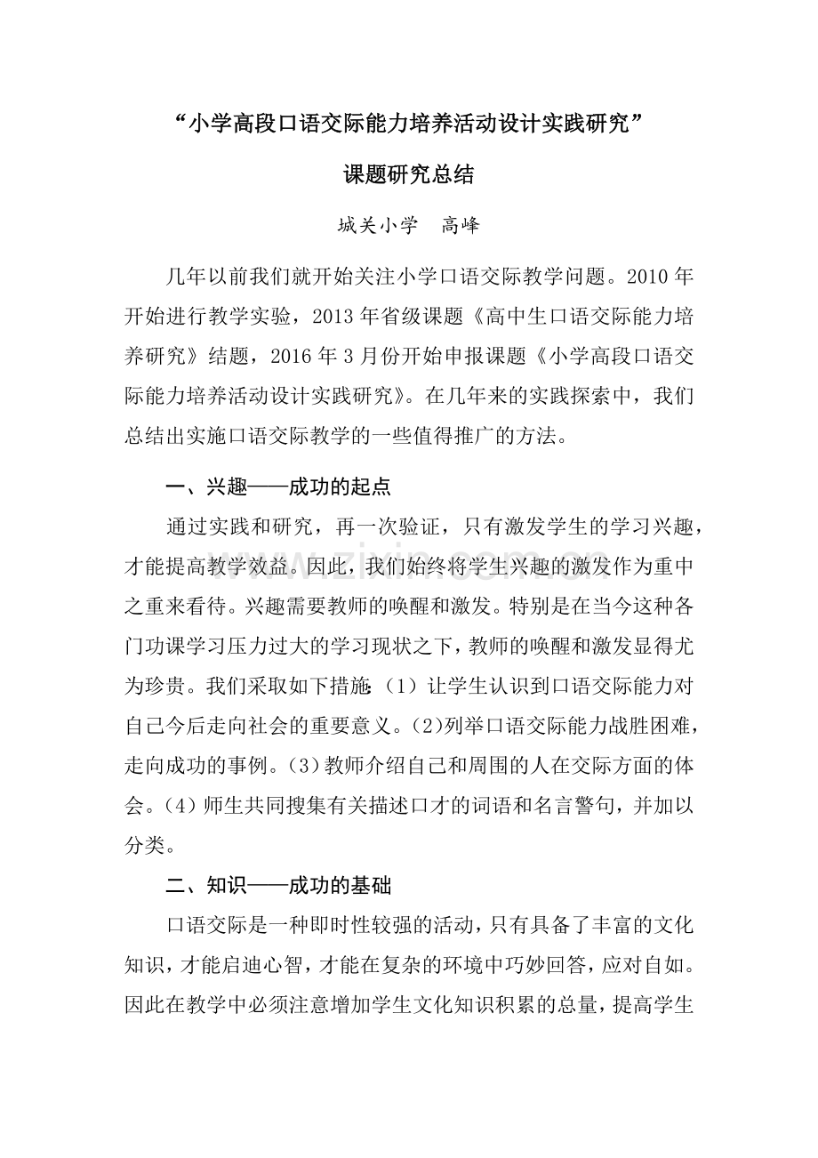 小学高段口语交际能力培养活动设计实践研究总结.docx_第1页