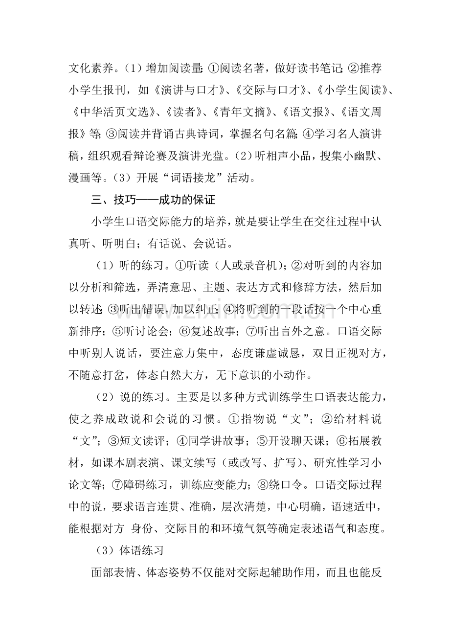 小学高段口语交际能力培养活动设计实践研究总结.docx_第2页