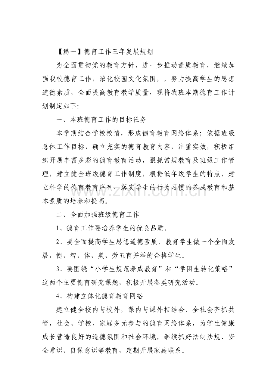 德育工作三年发展规划(通用6篇).pdf_第1页