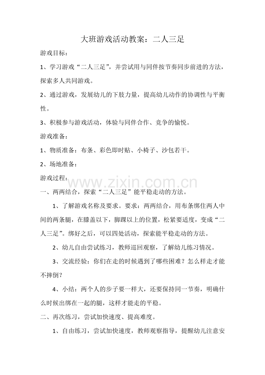大班体育游戏两人三足.doc_第1页