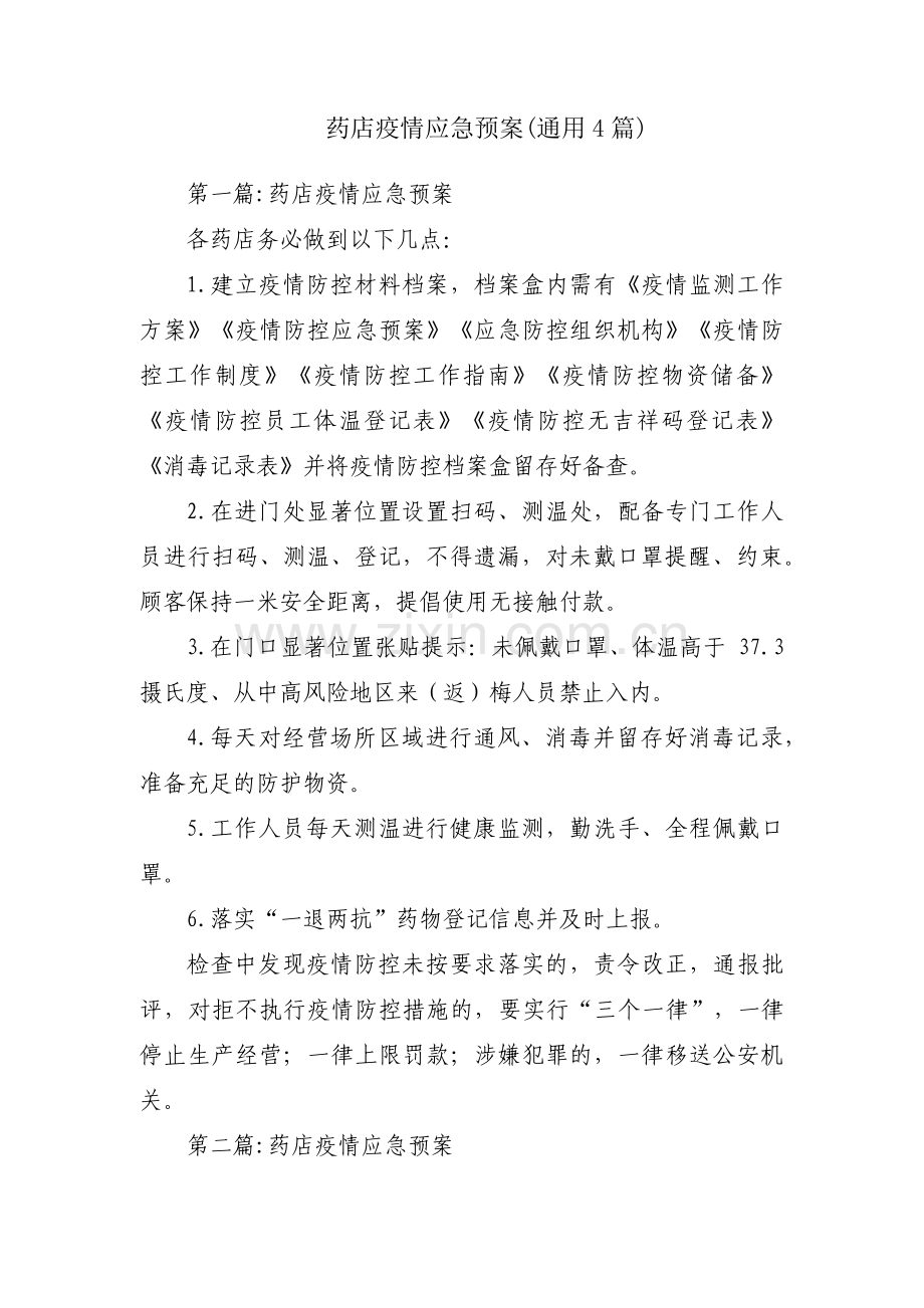 药店疫情应急预案(通用4篇).pdf_第1页