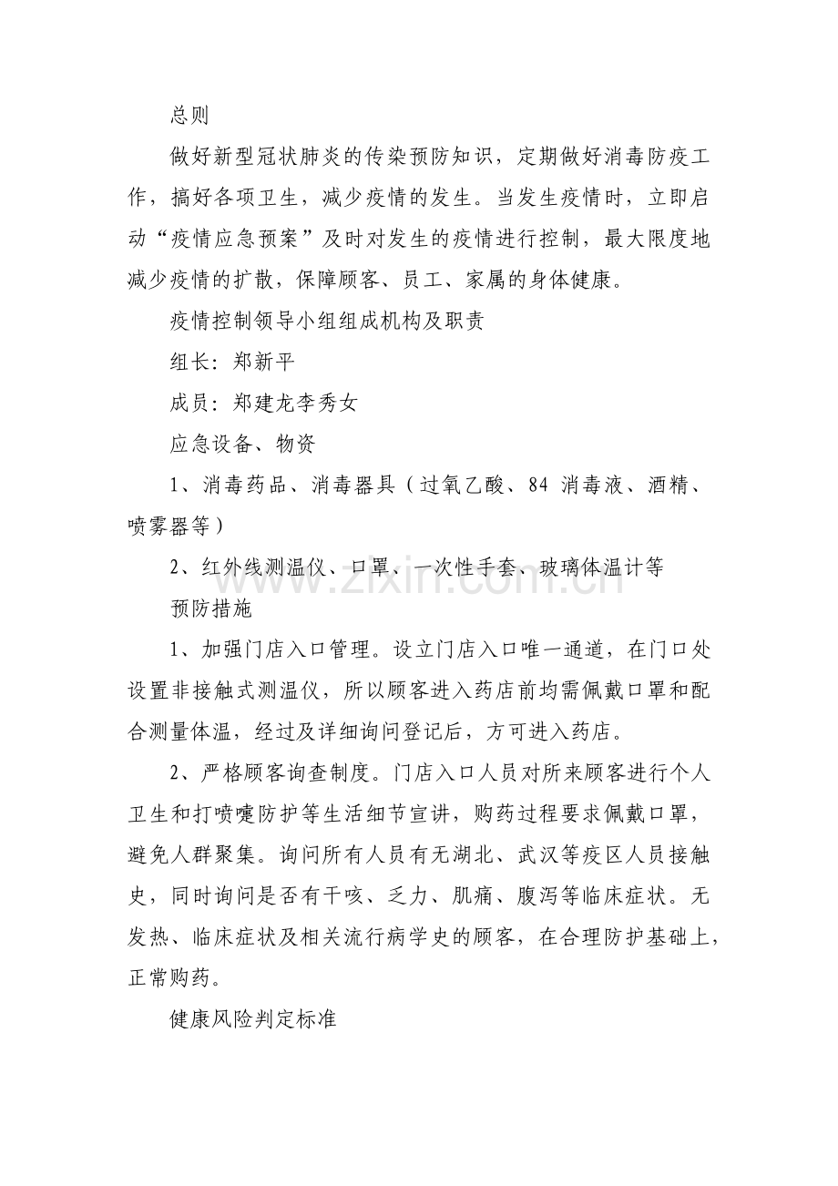 药店疫情应急预案(通用4篇).pdf_第2页