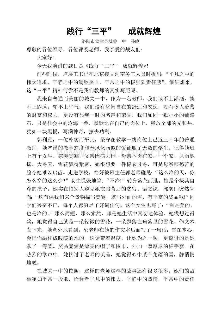 践行“三平”再创辉煌.doc_第1页