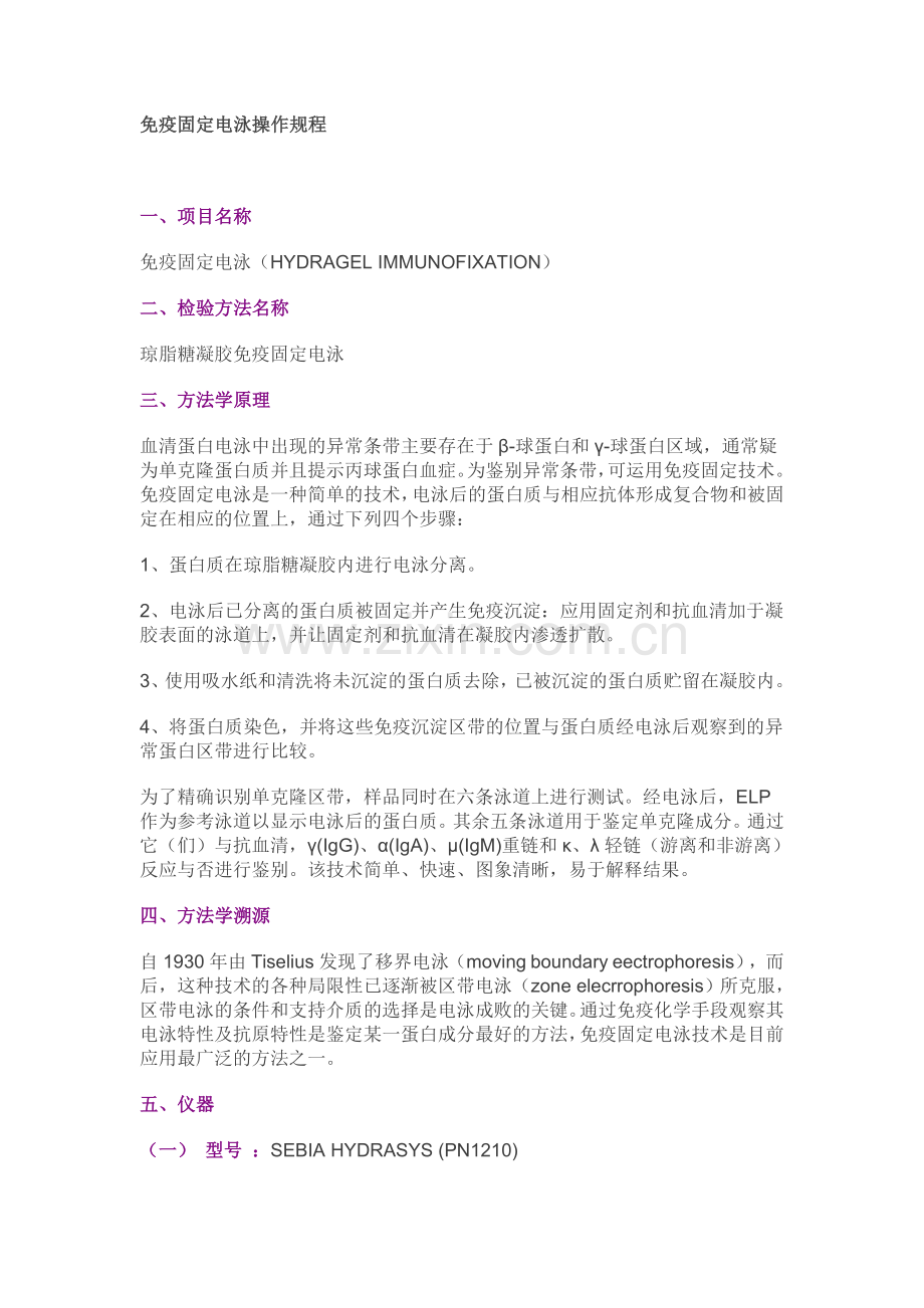 免疫固定电泳操作SOP.doc_第1页