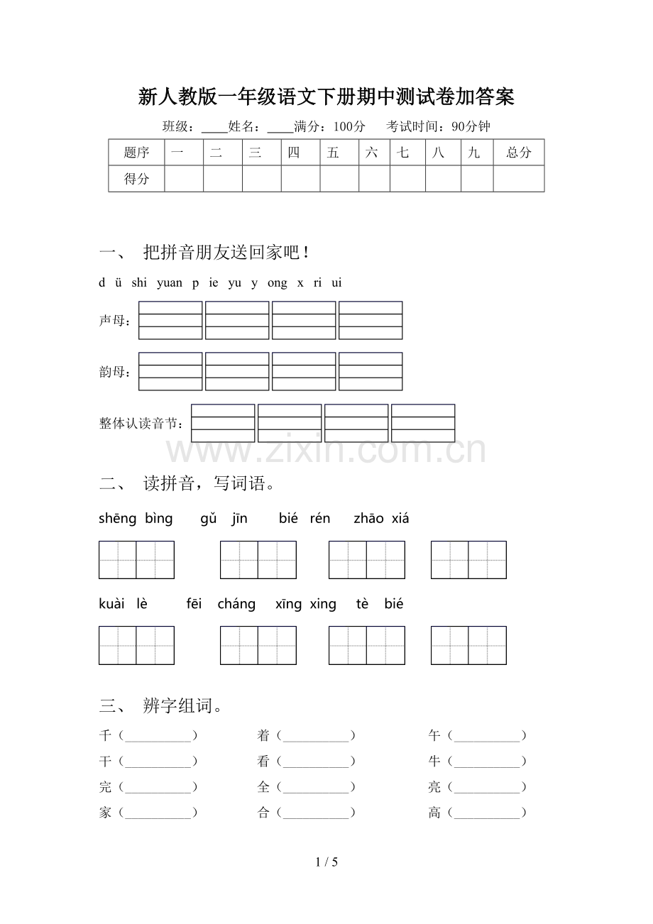 新人教版一年级语文下册期中测试卷加答案.doc_第1页