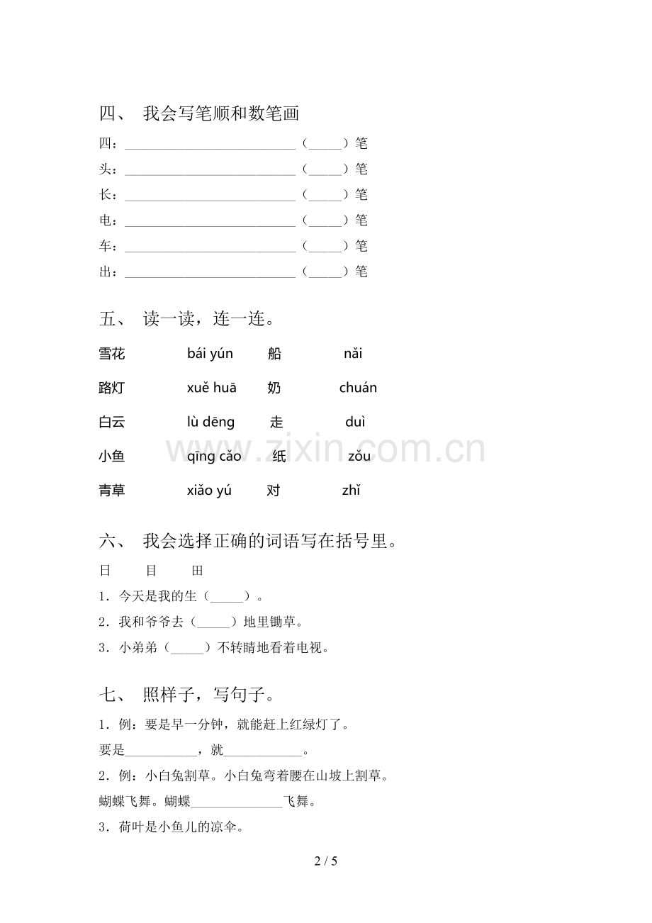 新人教版一年级语文下册期中测试卷加答案.doc_第2页