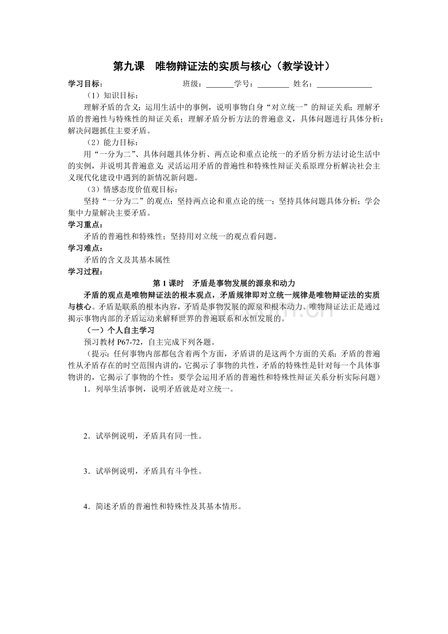 第九课唯物辩证法的实质与核心（教学设计）.docx_第1页