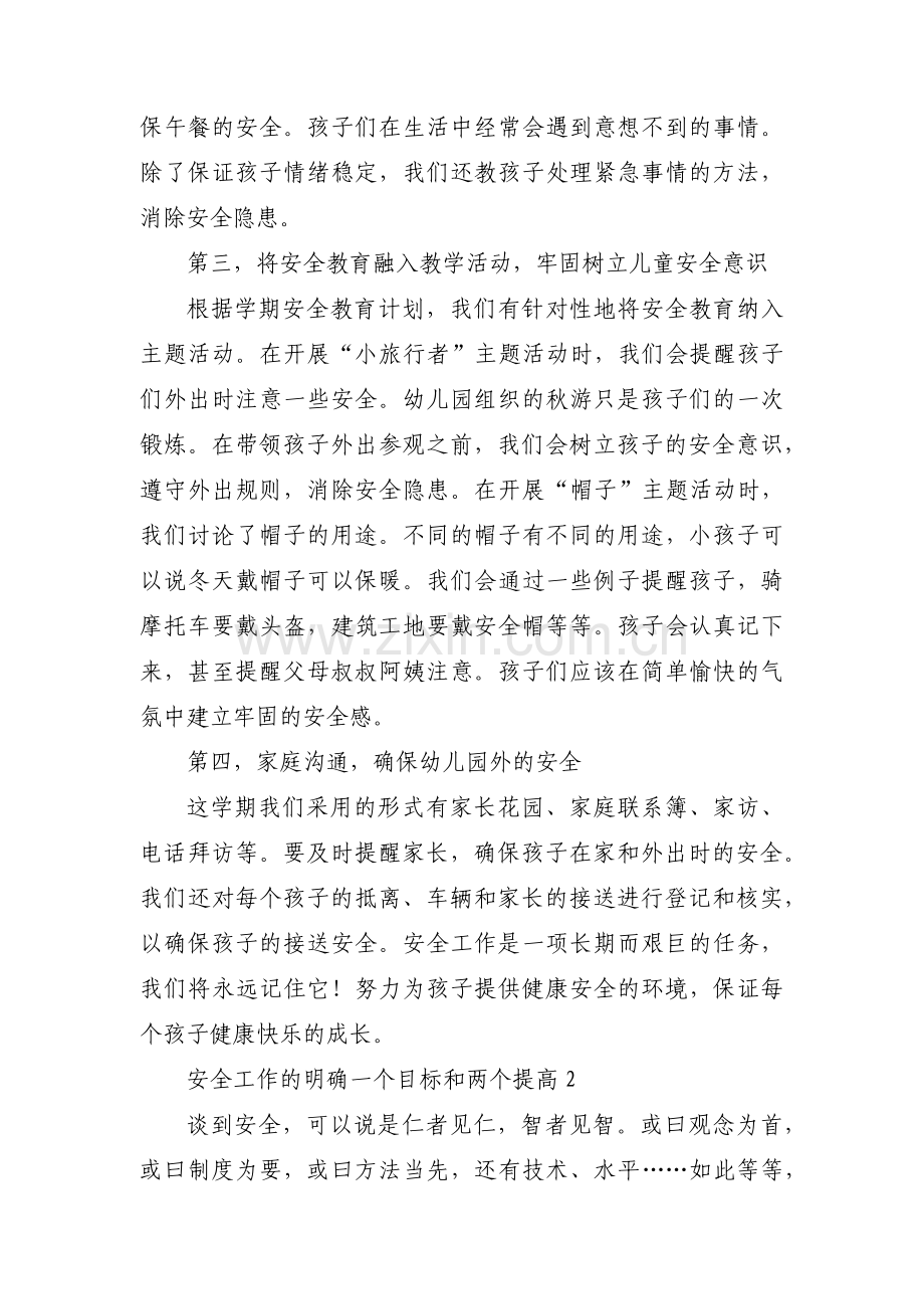 安全工作的明确一个目标和两个提高【3篇】.pdf_第2页