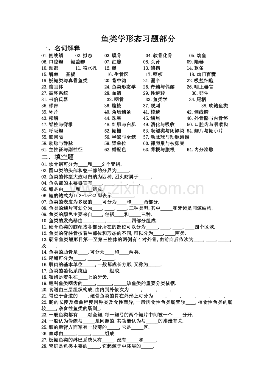 鱼类学形态习题部分.doc_第1页
