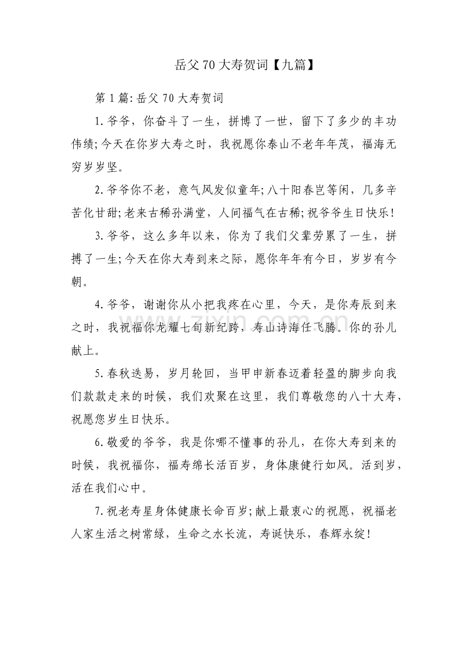 岳父70大寿贺词【九篇】.pdf_第1页