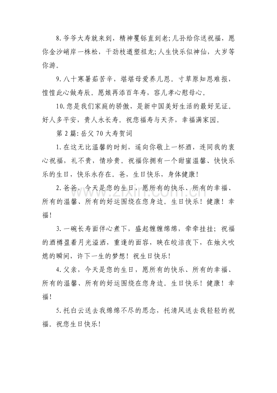 岳父70大寿贺词【九篇】.pdf_第2页